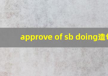 approve of sb doing造句